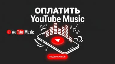 Как оплатить YouTube Music из России в 2026 году: цена, регионы и способы