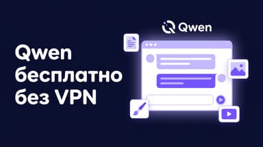 Qwen без оплаты: как получить доступ к чату, картинкам и видео от Alibaba бесплатно