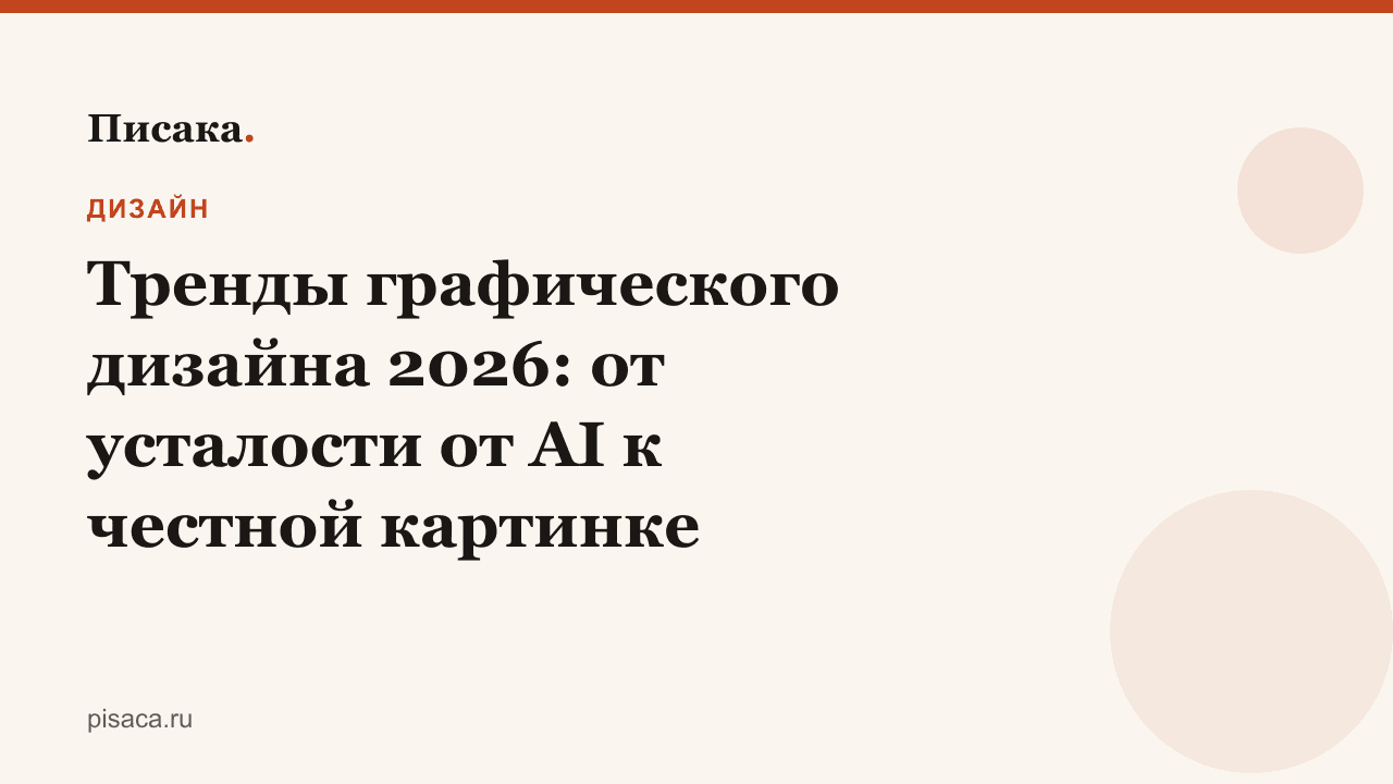 Тренды графического дизайна 2026: от усталости от AI к честной картинке