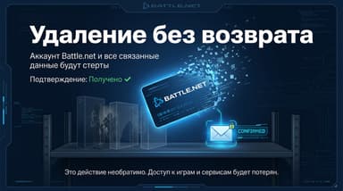 Battle.net: как удалить учётную запись и что уходит вместе с ней навсегда