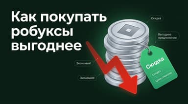 Как покупать робуксы выгоднее: разбираем все способы сэкономить