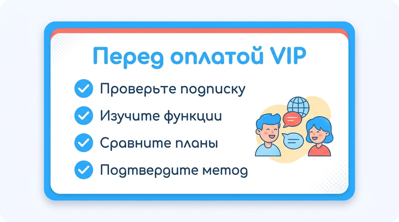 HelloTalk: как оплатить подписку из России в 2026 году и не потерять VIP — фото 4