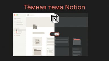 Как в Notion поменять тему на тёмную: рабочий способ на компьютере и телефоне