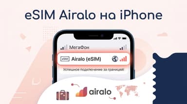 Как подключить eSIM Airalo на iPhone: установка и настройка по шагам