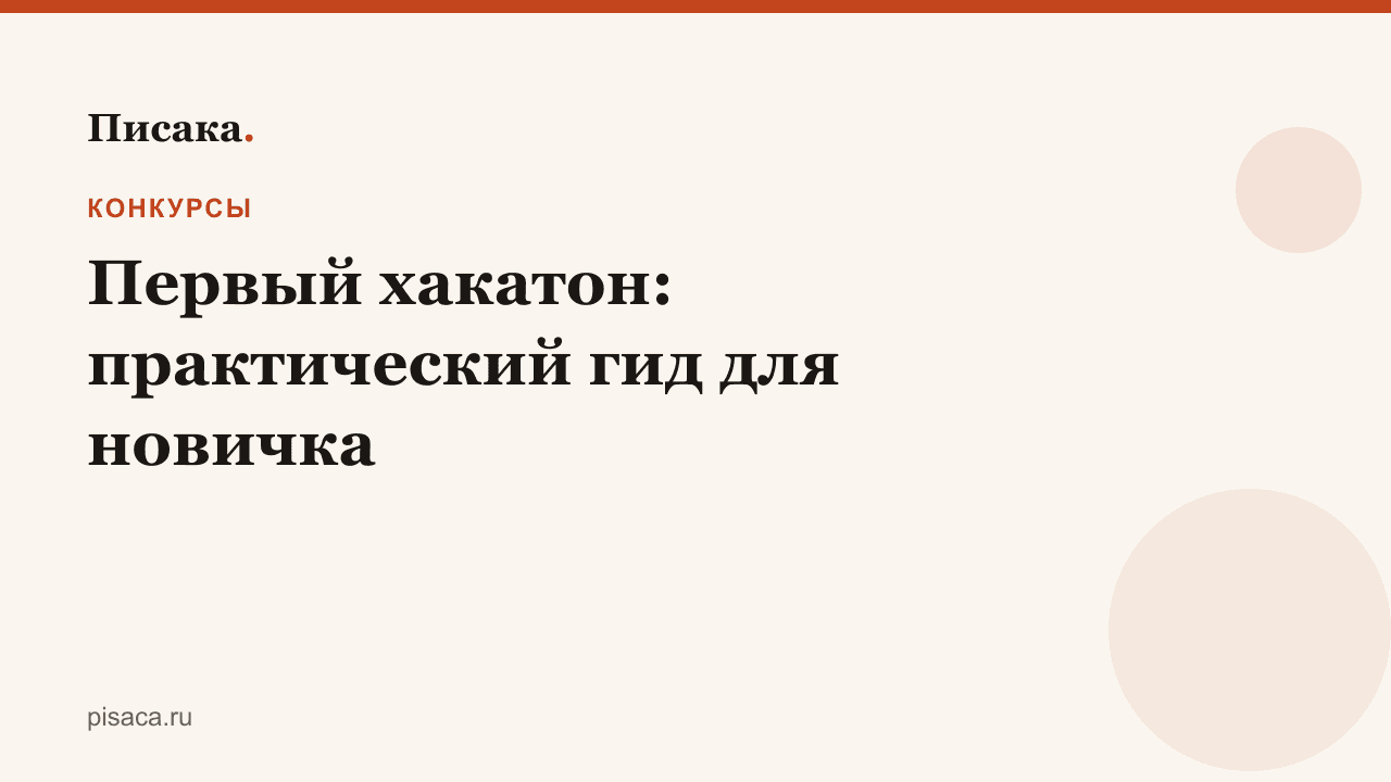 Первый хакатон: практический гид для новичка