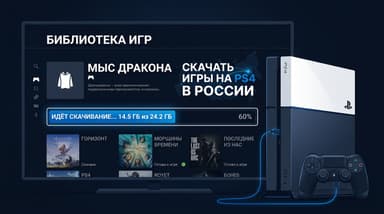 Как скачать игры на PS4 в России в 2026 году: рабочая схема