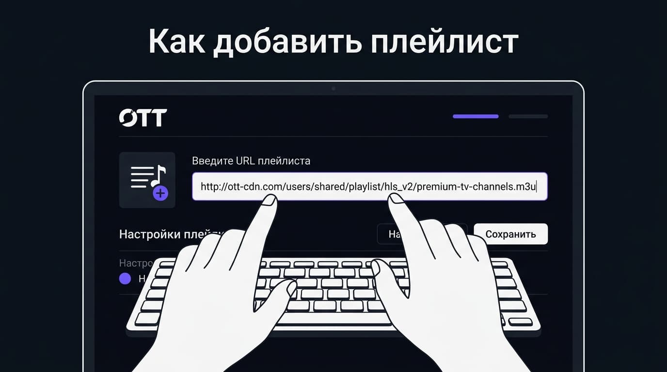 Как добавить плейлист в OTT Player: M3U, M3U8 и Xtream Codes по шагам