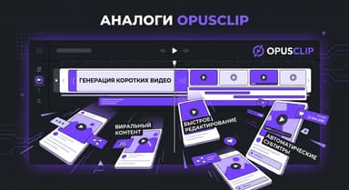 OpusClip аналог: чем заменить сервис, если кредиты, водяной знак или русские субтитры достали