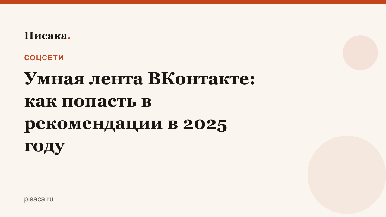 Умная лента ВКонтакте: как попасть в рекомендации в 2025 году