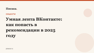 Умная лента ВКонтакте: как попасть в рекомендации в 2025 году