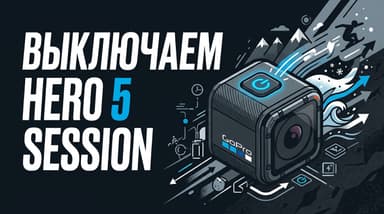 Как выключить GoPro Hero 5 Session: одна кнопка и никакой магии