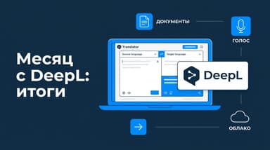 Что я понял за месяц с DeepL