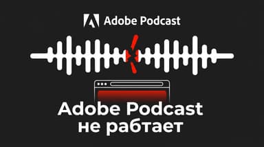 Adobe Podcast не работает: как понять, что сломалось — Enhance, Studio или экспорт