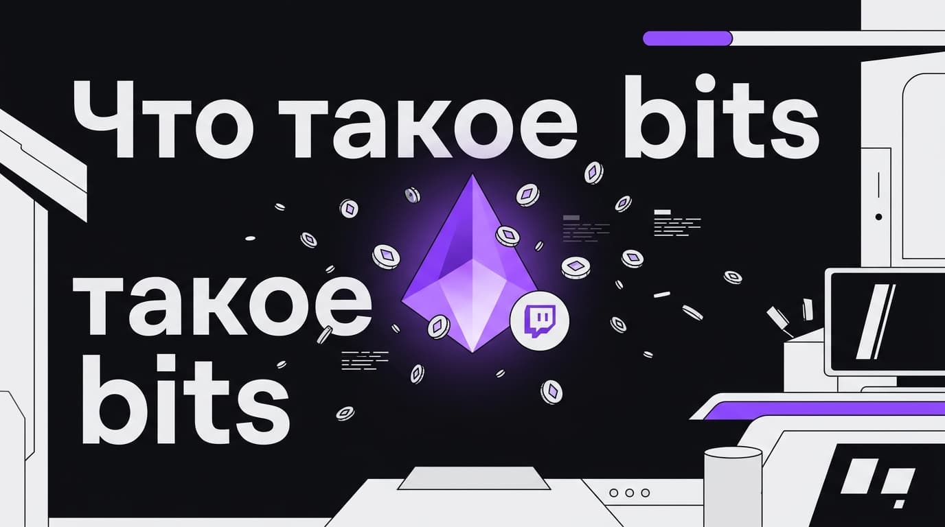 Что такое bits на Twitch: курс, покупка и на что их реально тратить