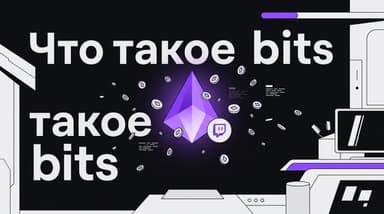 Что такое bits на Twitch: курс, покупка и на что их реально тратить