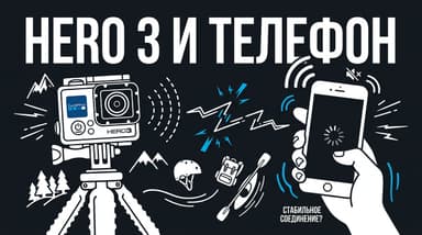 Как подключить GoPro Hero 3 к телефону: пошагово и без нервов