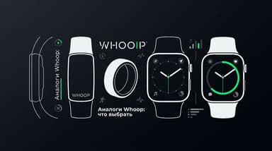 Аналоги Whoop: Oura Ring, Garmin или Apple Watch — что выбрать
