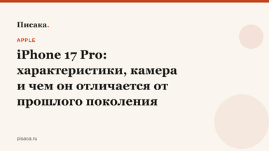 iPhone 17 Pro: характеристики, камера и чем он отличается от прошлого поколения