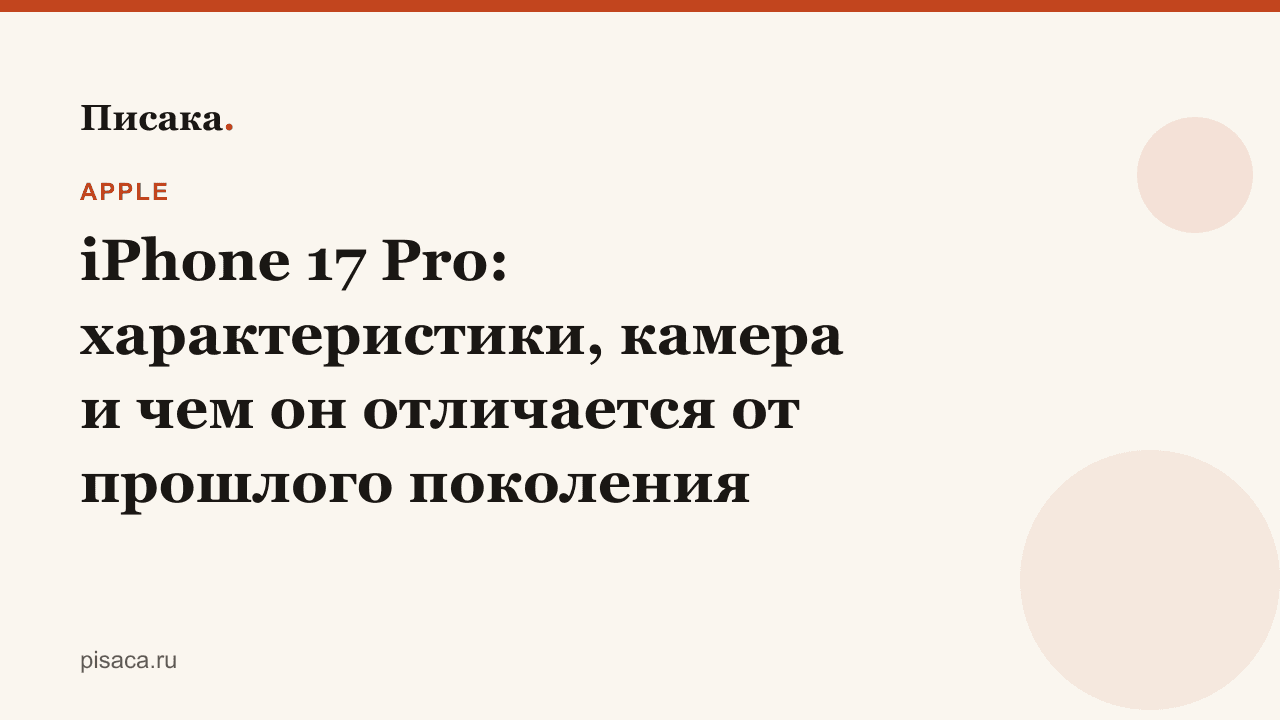 iPhone 17 Pro: характеристики, камера и чем он отличается от прошлого поколения