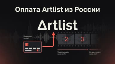 Как оплатить Artlist из России в 2026 году?