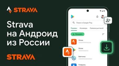 Как скачать Strava из России на Андроид: разбираем варианты