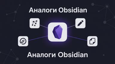 Аналоги Obsidian: чем Logseq, Notion, Roam Research и Anytype отличаются на самом деле