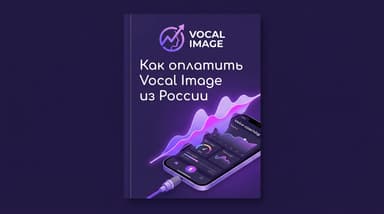 Vocal Image из России в 2026 году: как оплатить подписку