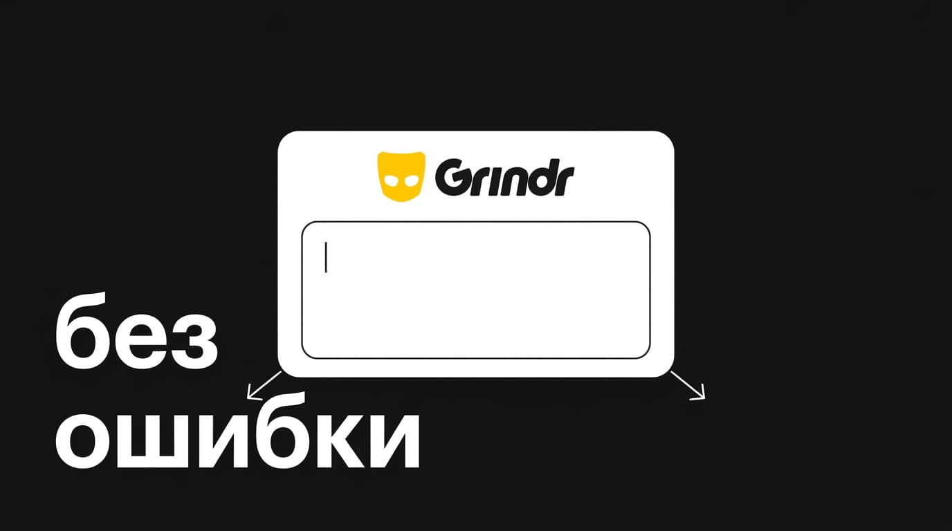 Grindr: ошибка регистрации — как отличить сбой на своей стороне от закрытой двери