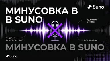 Минусовка в Suno: как получить инструментал без вокала