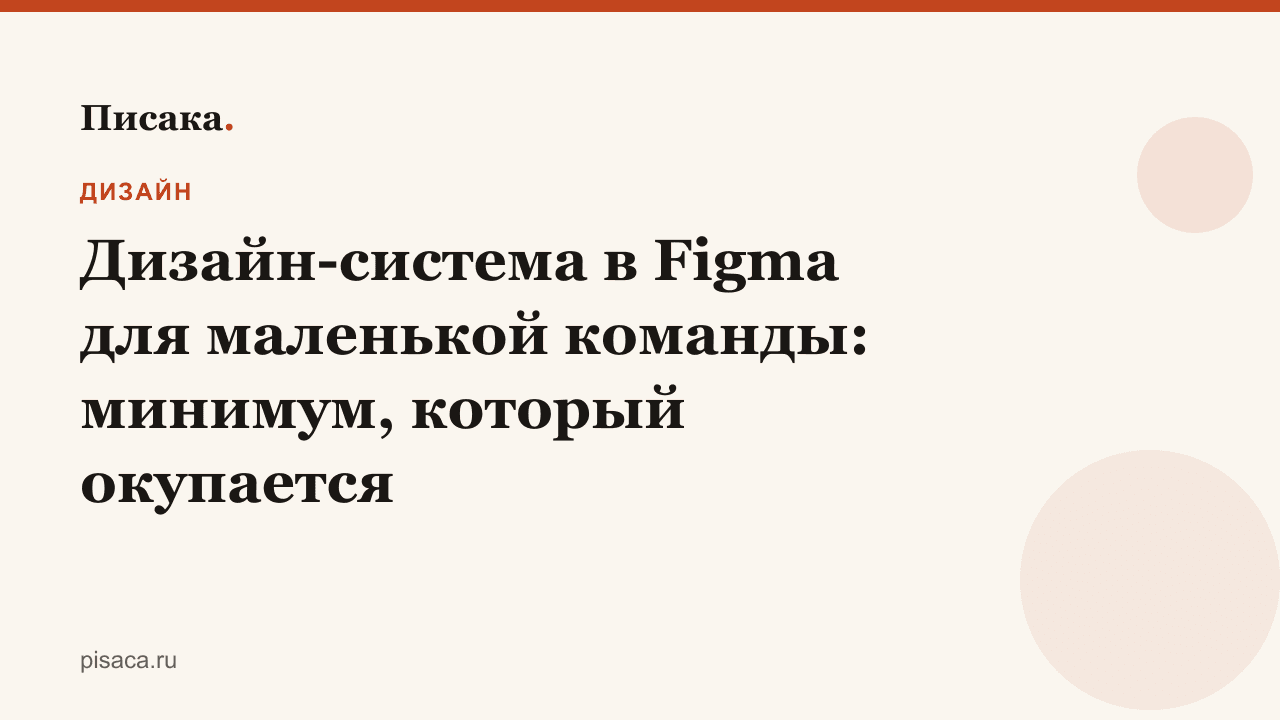 Дизайн-система в Figma для маленькой команды: минимум, который окупается