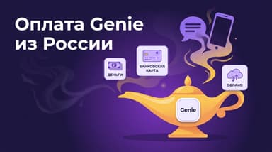Как оплатить Genie из России в 2026 году?