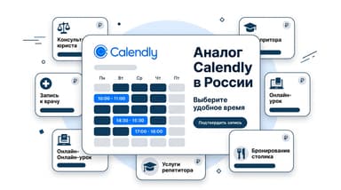 Аналог Calendly в России: сервисы онлайн-записи и цены в рублях