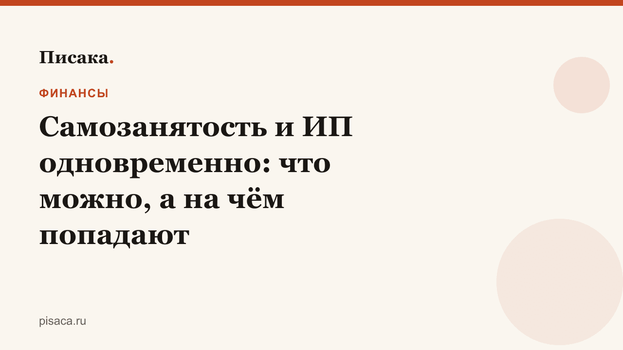 Самозанятость и ИП одновременно: что можно, а на чём попадают