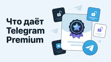 Telegram Premium: что даёт подписка и что с ней станет, когда она кончится