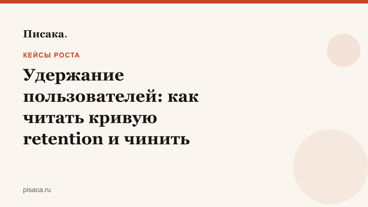 Удержание пользователей: как читать кривую retention и чинить отток