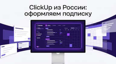 ClickUp из России в 2026 году: тарифы и как оплатить подписку
