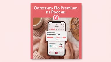 Flo Premium из России: как провести оплату в 2026 году