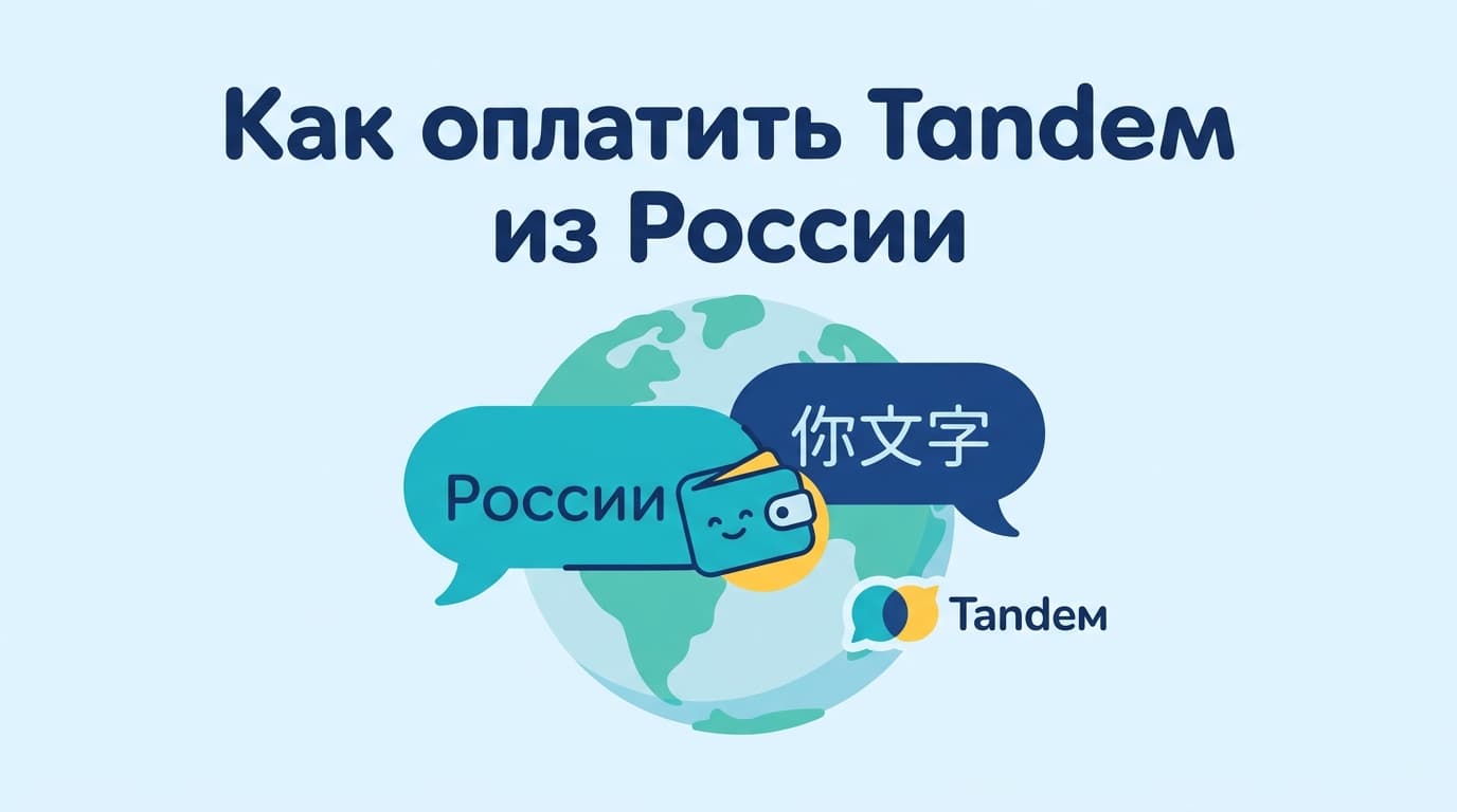 Tandem Pro из России в 2026: как оплатить и нужна ли вообще подписка