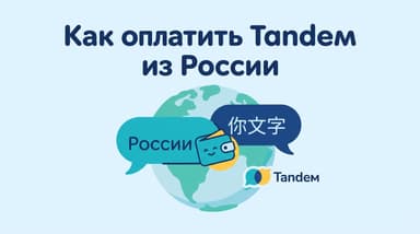Tandem Pro из России в 2026: как оплатить и нужна ли вообще подписка