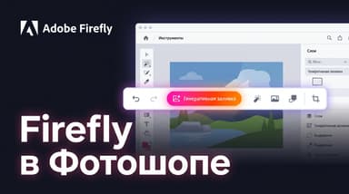 Как включить Firefly в Фотошопе: где искать кнопки и почему они серые