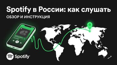 Spotify: как пользоваться в России в 2026 году — что работает, а что нет