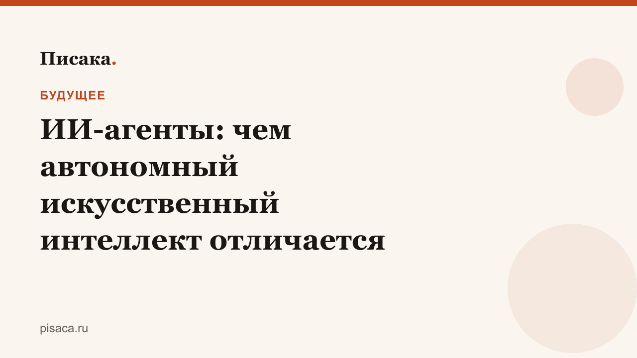 ИИ-агенты: чем автономный искусственный интеллект отличается от чат-бота и как он меняет работу