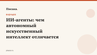 ИИ-агенты: чем автономный искусственный интеллект отличается от чат-бота и как он меняет работу