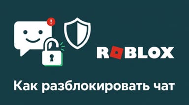 Как разблокировать чат в Roblox: полный разбор