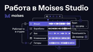 Moises Studio: как разобрать любимый трек и отрепетировать его в одном окне