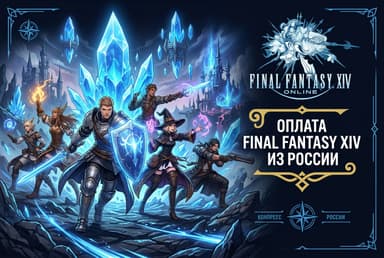 Как оплатить подписку Final Fantasy XIV из России в 2026 году: без зарубежной карты