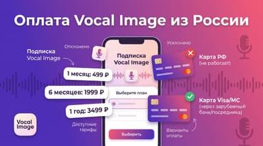 Как оплатить Vocal Image из России в 2026 году?