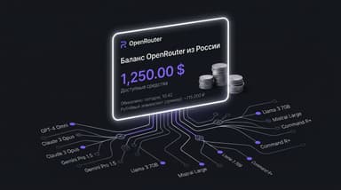 Как пополнить баланс OpenRouter из России в 2026 году и не подарить лишнее комиссии