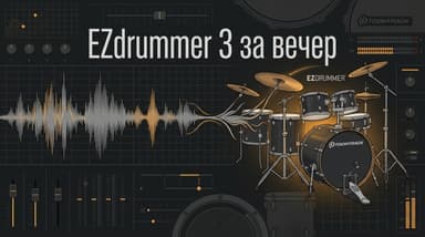 EZdrummer 3: как пользоваться, если барабаны нужны сегодня вечером