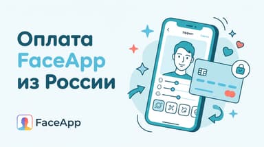 Как оплатить FaceApp из России в 2026 году